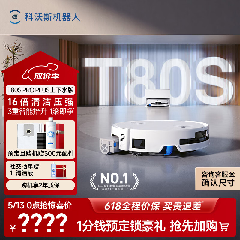 科沃斯T80S PRO PLUS扫地机器人【保价618】扫拖洗烘一体自动清洗集尘滚筒洗地机器人上下水版