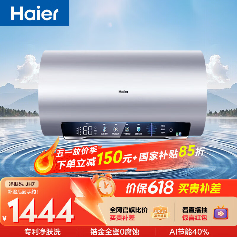海尔国家补贴电热水器60升 小红花JH7 无垢鲜活水净肤洗 免清洗 3300W变频速热一级能效 家用储水式