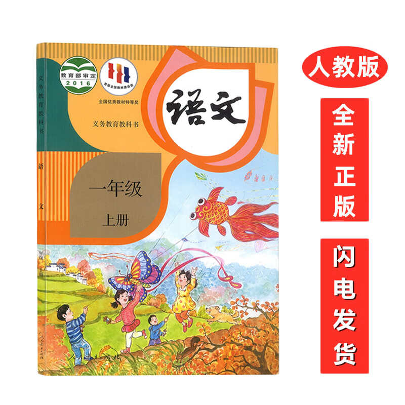 部编版人教版小学一1年级上册语文 义务教育教科书 人教版一年级上册语文课本教材教科书 人民教育出版社