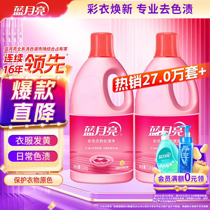 蓝月亮彩色衣物色渍净 柠檬香1.2kg*2瓶 护色除菌去污去黄 校服婴儿可用