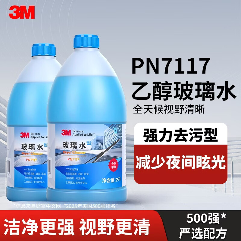 3M玻璃水汽车用强力去污去油膜除虫胶鸟粪乙醇0度雨刮水通用2L*2瓶 【0度】2L*2瓶 强力去油膜