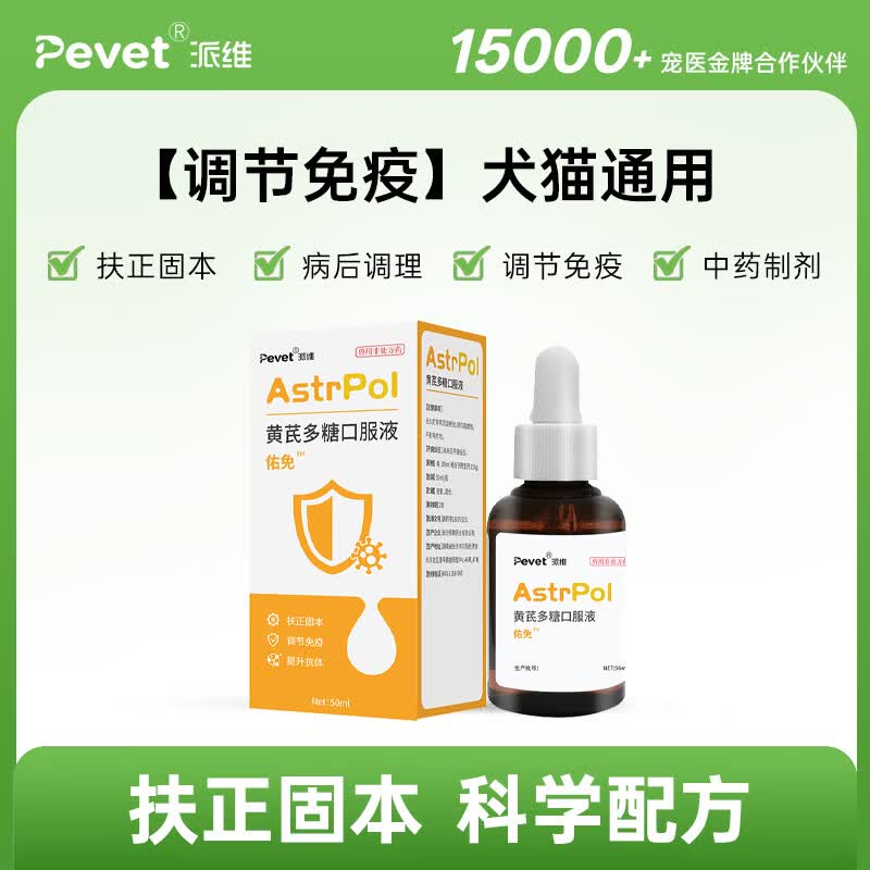 PEVET派维黄芪多糖口服液宠物增强免疫病后康复调理抗病毒调节疫苗伴侣 1盒*50ml【调节免疫】