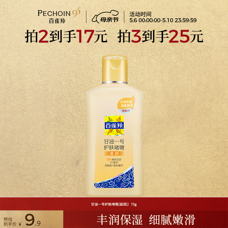百雀羚（PECHOIN）甘油一号护肤啫喱(滋润)75g甘油脸部护肤补水保湿母亲节礼物