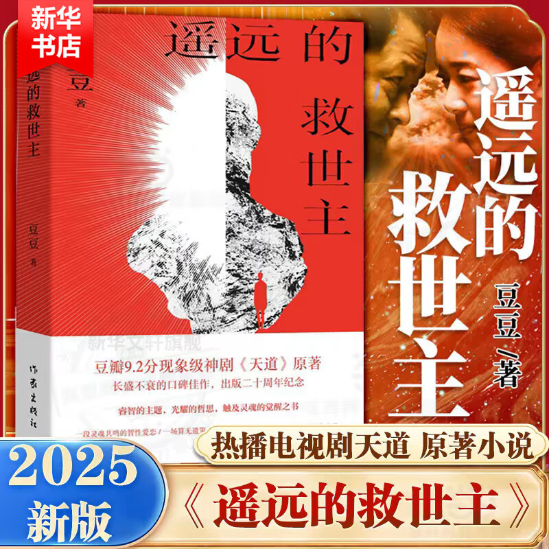 遥远的救世主原著正版 非未删减版 天幕红尘、背叛（豆豆三部曲）天局（作者矫健） 电视剧《天道》长篇原著小说 遥远的救世主