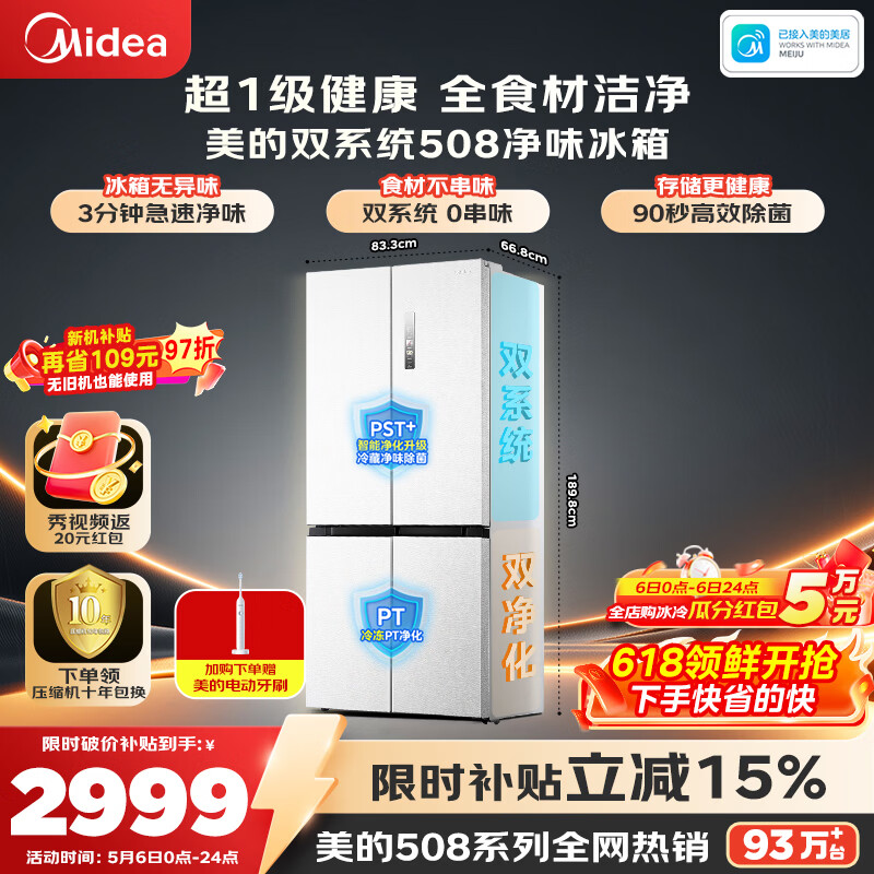 美的（Midea）508L十字门冰箱双系统双循环除菌净味大容量一级能效风冷无霜以旧换新白BCD-508WSPZM(E)国家补贴