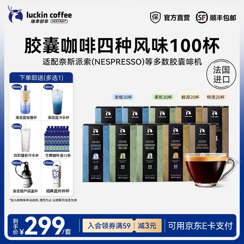 瑞幸咖啡胶囊咖啡法国进口意式浓缩黑咖啡粉5.3g装适配Nespresso胶囊机 【4味混合】胶囊咖啡10盒100杯