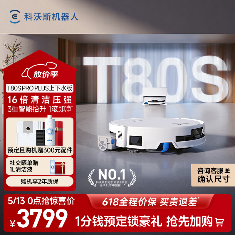 科沃斯【母亲节礼物】T80S PRO PLUS扫地机器人扫拖洗烘一体自动清洗集尘滚筒洗地机器人上下水版