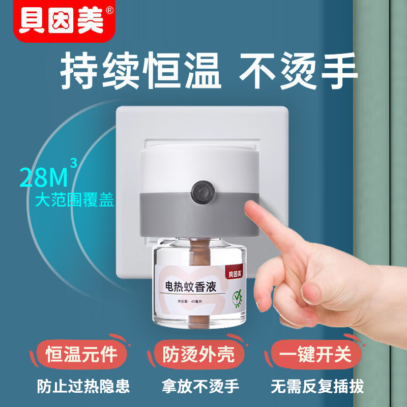 贝因美(Beingmate)驱蚊神器家用电热驱蚊器组合装温和配方全家适用长效防蚊蚊香液 圆灰驱蚊套餐1器4液
