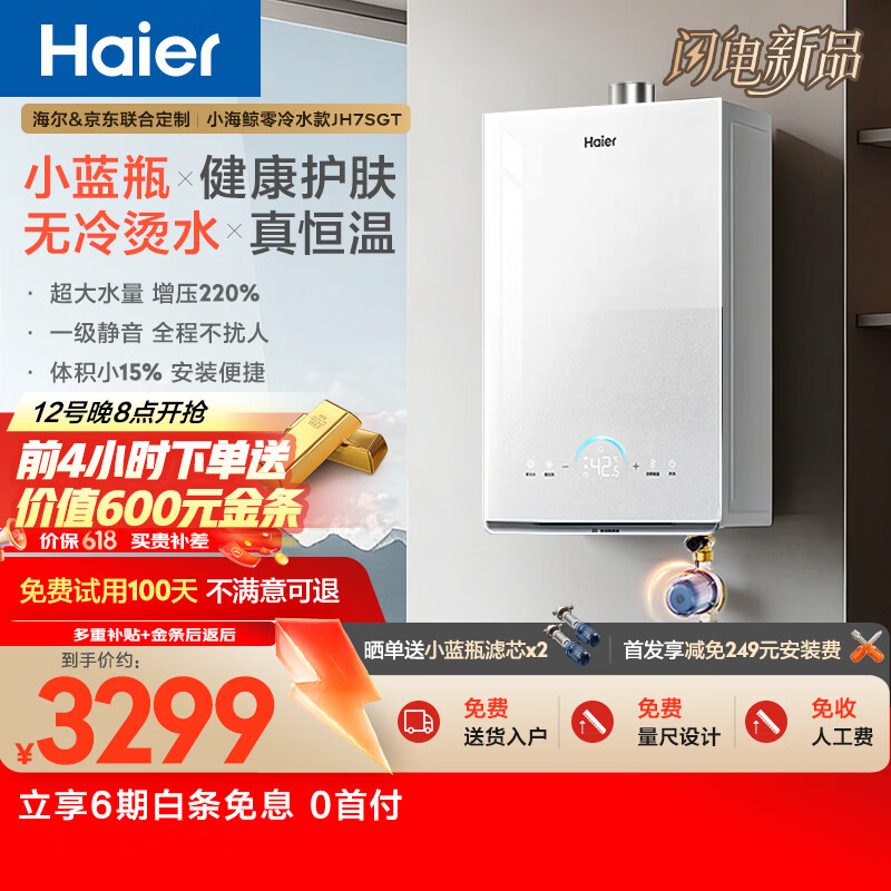 海尔【小海鲸系列JH7SGT零冷水】16升天然气燃气热水器 小蓝瓶净肤洗 无冷烫水全程恒温 一级静音增压