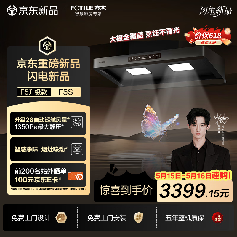 方太【价保618】年度爆款升级无影F5S吸油烟机 28自动巡航风量 智感净味 烟灶联动