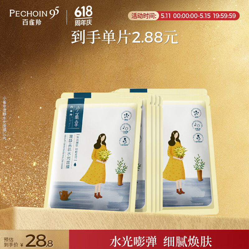 百雀羚面膜 小雀幸澄静水光面膜10片装补水保湿品质国货母亲节礼物