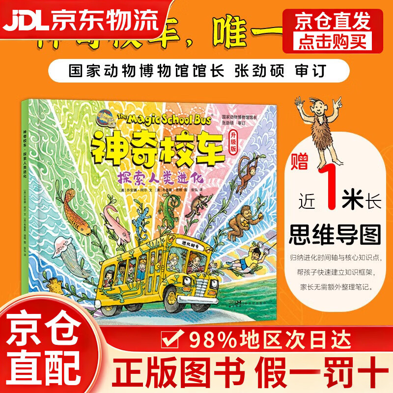 【京仓直发+京东物流次日达】神奇校车探索人类进化思维导图 使用点读笔可全本点读 梳理生命进化史 无缝衔接小学科学课 点读书 发声书  早教发声书