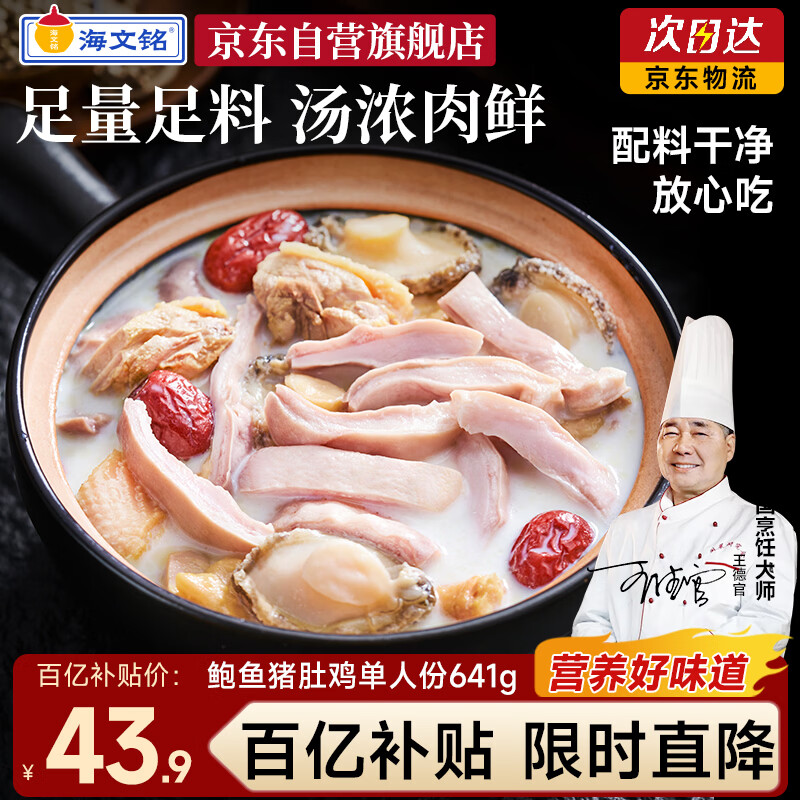 海文铭正宗胡椒鲍鱼猪肚鸡 641g 加热即食火锅汤方便预制菜