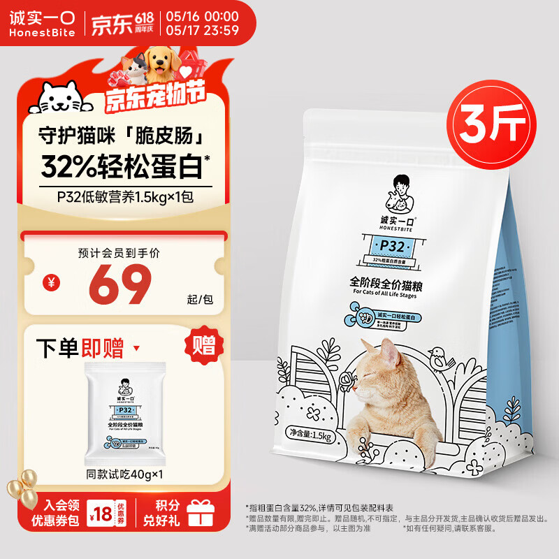 诚实一口P32全价猫粮成猫幼猫低敏轻松蛋白守护肠胃营养1.5kg