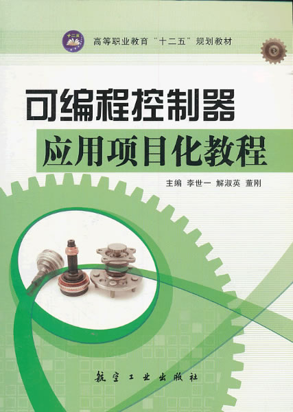 可编程控制器应用项目化教程 李世一, 解淑英, 董刚 9787516502518 中航出版传媒有限责