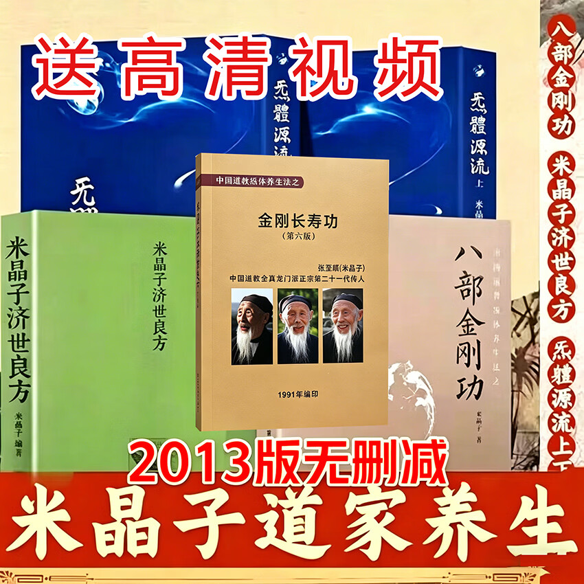 正版 米晶子济世良方2013原版无删版 米晶子全套张至顺原版 八部金刚功 炁体源流 金刚长寿功中医古籍 送视频 【2013版】米晶子4本套【送长寿功】共5本