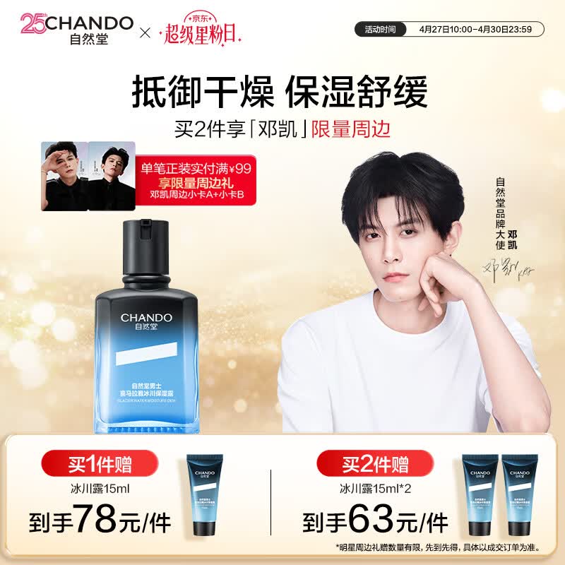 自然堂【邓凯同款】男士喜马拉雅冰川清爽滋润补水保湿露70mL护肤品面霜