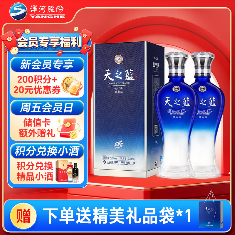 洋河蓝色经典 天之蓝 52度 520ml 双瓶装 绵柔浓香型白酒(2018版)