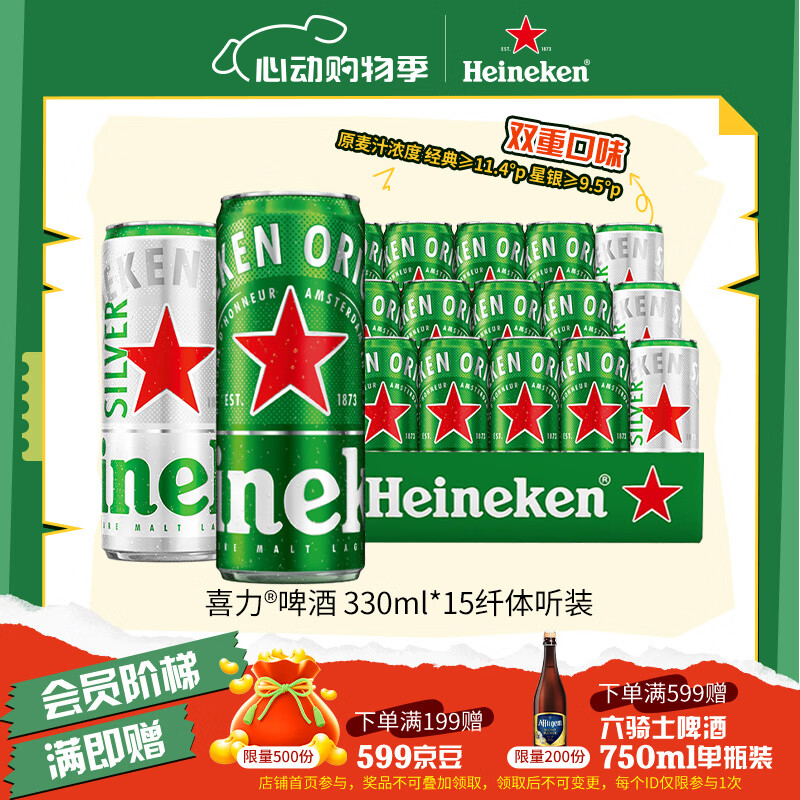 喜力啤酒330ml*15纤体听经典星银组合啤酒婚宴用酒踏春送礼踏春送礼