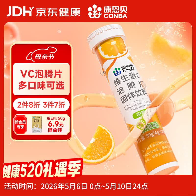 康恩贝维生素c泡腾片4g*20片固体饮料果味维c泡腾片VC甜橙味