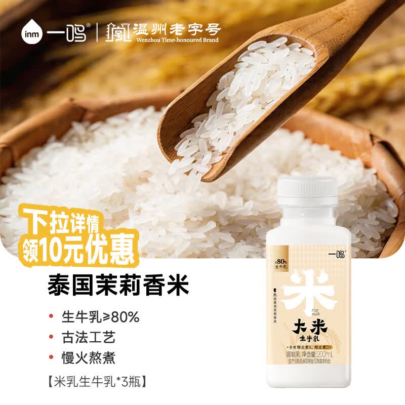 一鸣新鲜200ml米乳生牛乳*3瓶 泰国茉莉香米早餐牛奶下午茶 源头直发