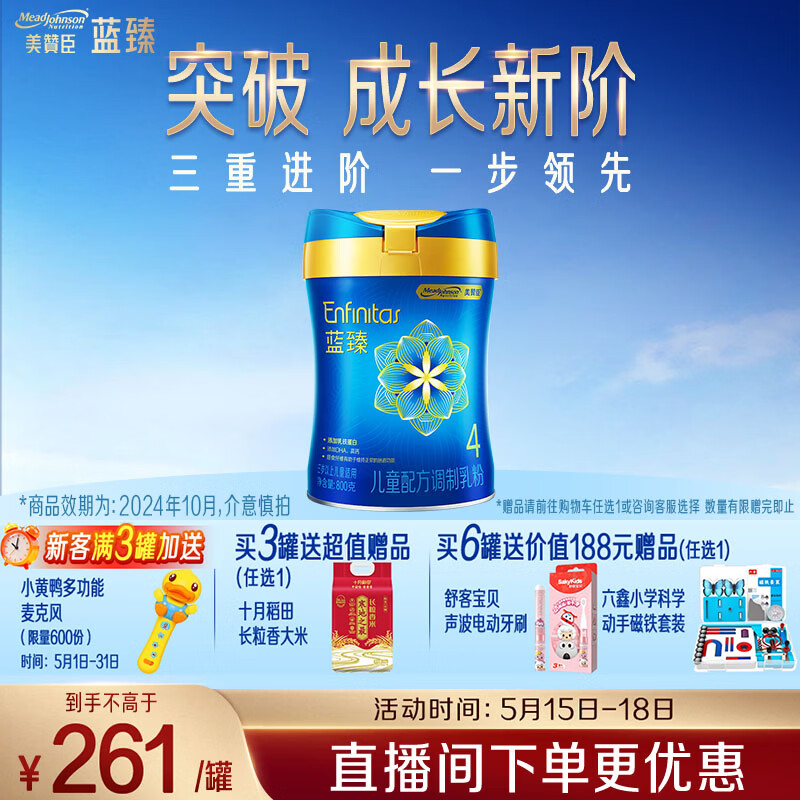 美赞臣蓝臻儿童奶粉配方调制乳粉4段（3岁以上）800g 乳铁蛋白全面营养