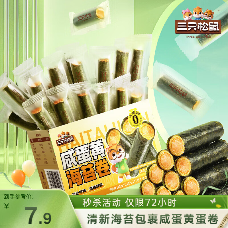 三只松鼠咸蛋黄海苔卷160g 海味零食夹心海苔小包装零食休闲食品解馋小吃 