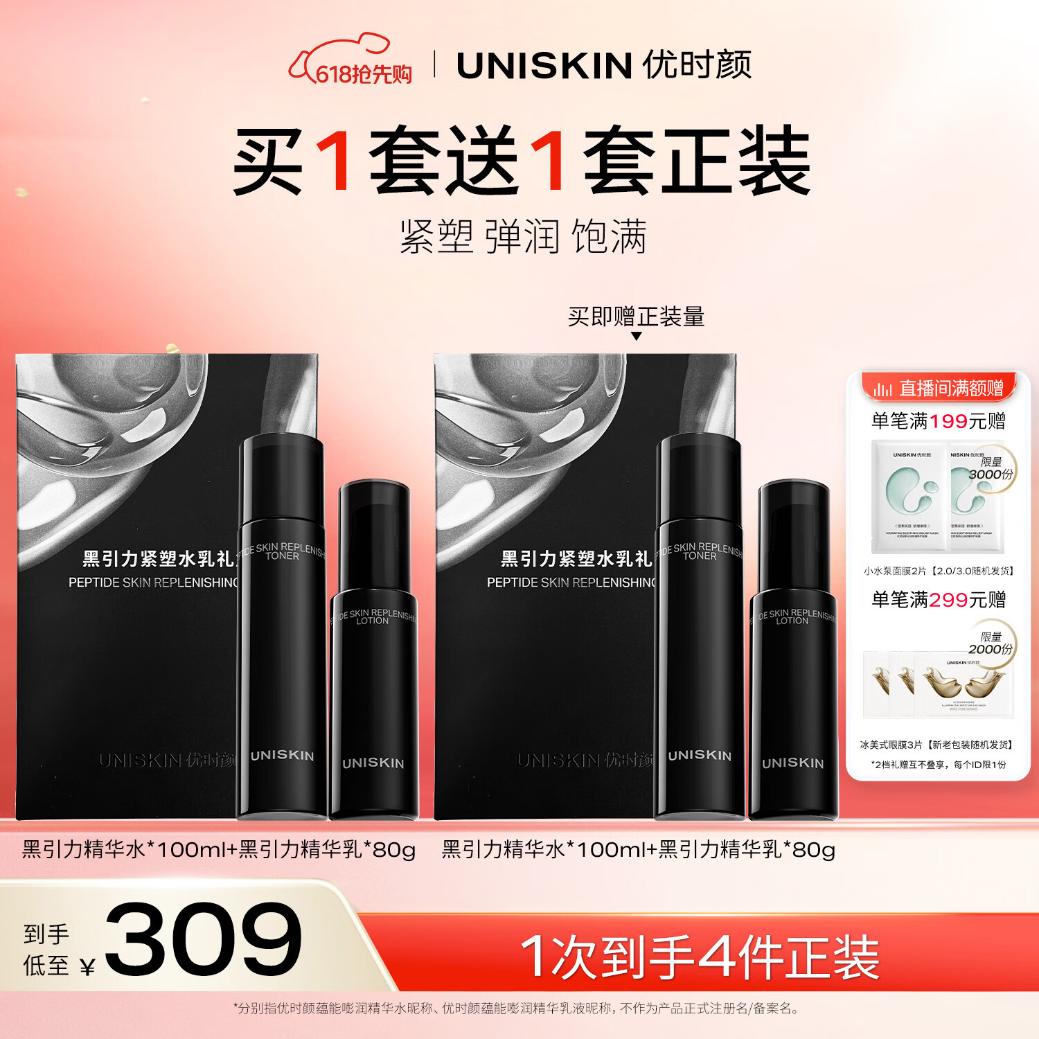 优时颜（UNISKIN）黑引力紧塑水乳礼盒保湿补水淡纹紧致生日纪念日母亲节礼物