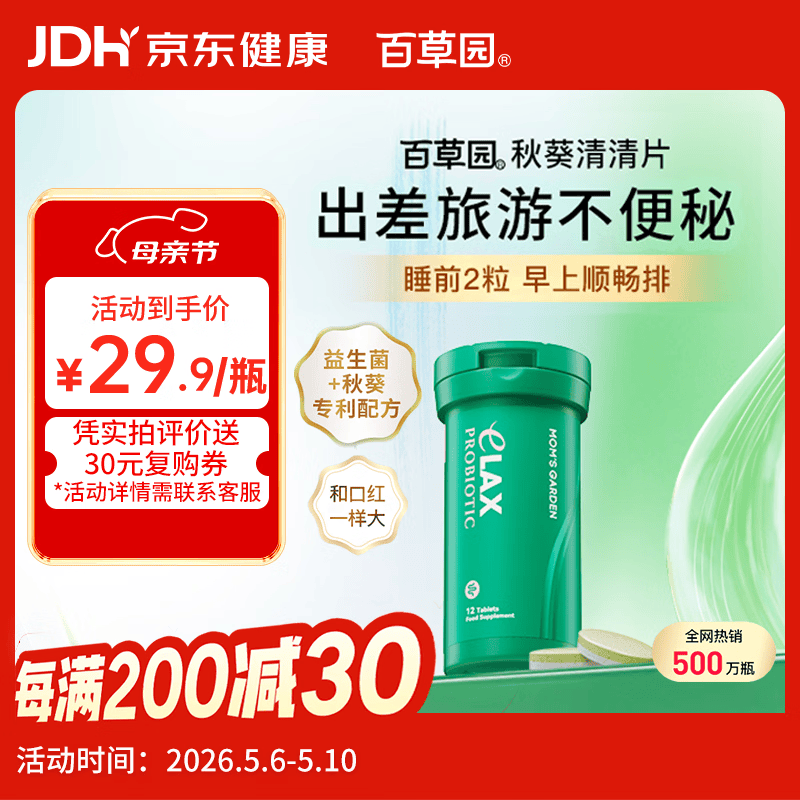 百草园妈妈花园秋葵清清片12粒 便秘通便润肠排宿便 肠道益生菌调节肠道