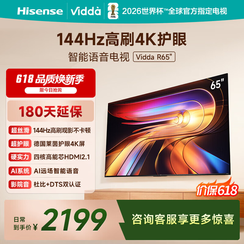 Vidda海信电视65英寸 R65 【价保618】一级能效 144Hz高刷 智慧屏 4K智能 液晶游戏平板电视机65V1Q-R