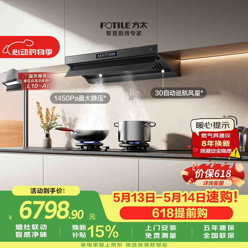 方太V10-G+03-TEK20联动烟灶套装 顶侧一体30风量油烟机+5.2kW火力70%热效率定时防干烧天然气灶