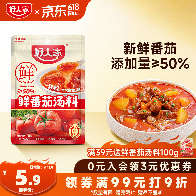 好人家鲜番茄汤料100g 【新鲜番茄添加量≥50%】番茄火锅底料