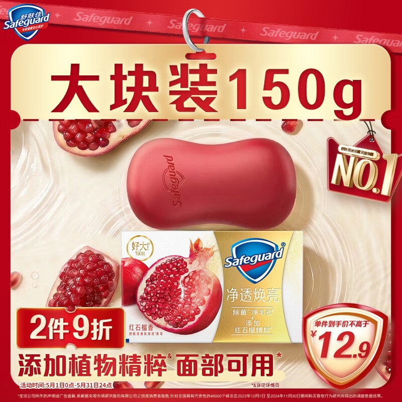 舒肤佳排浊香皂全新加量装红石榴150g肥皂 洗澡洗脸洗手洁面 男女士通用