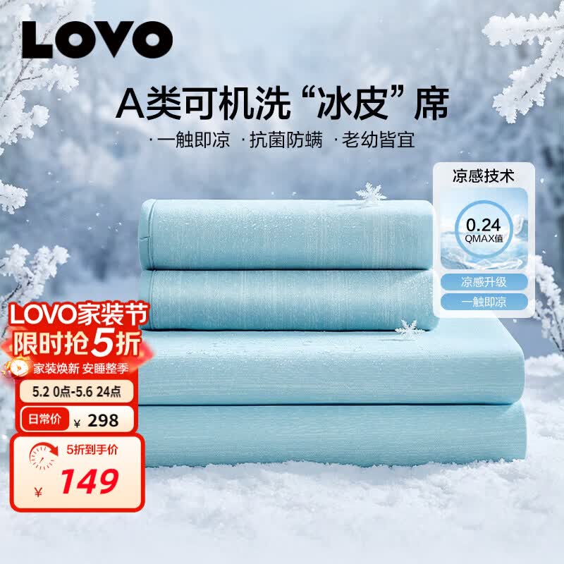 LOVO罗莱A类抗菌凉席可机洗冰丝席夏季席子床笠款三件套180*200*30cm