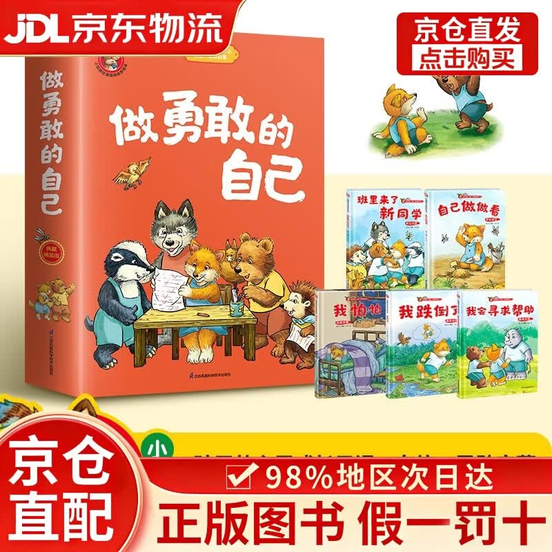 【京仓直发+京东物流次日达】做勇敢的自己：自己做做看+我跌倒了+我怕怕+班里来了新同学+我会寻求帮助（全5册）