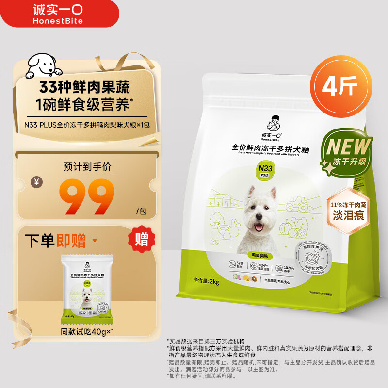 诚实一口N33 PLUS冻干犬粮狗粮成幼犬高鲜肉33种全面营养治挑食鸭肉梨2kg
