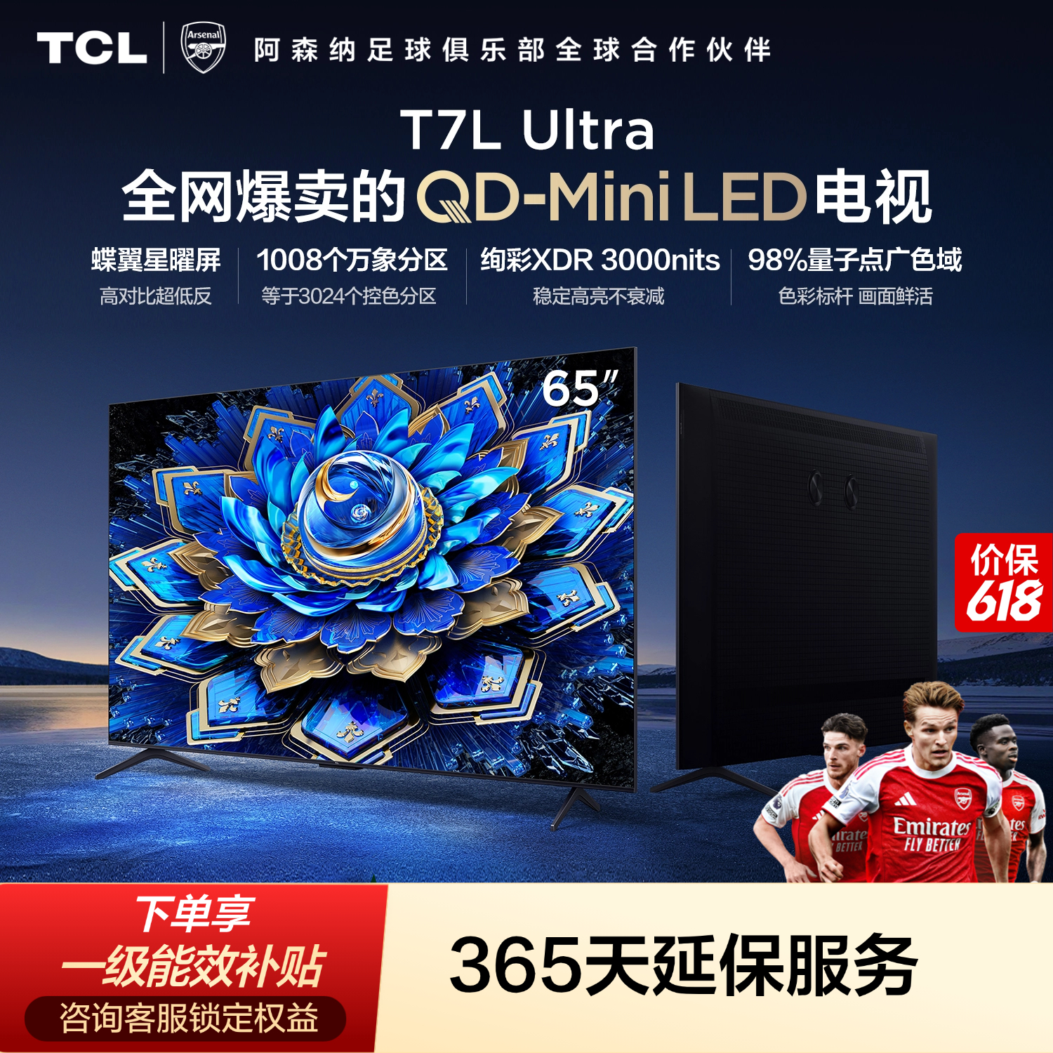 TCL电视【价保618】 65T7L Ultra 65英寸 QD-Mini LED 蝶翼星曜屏 万象分区 绚彩XDR   T7L