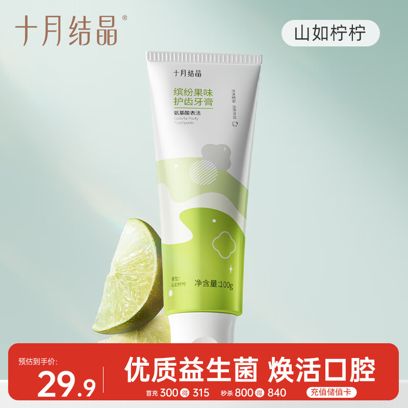 十月结晶牙膏口腔护理清洁准青柠口味100g