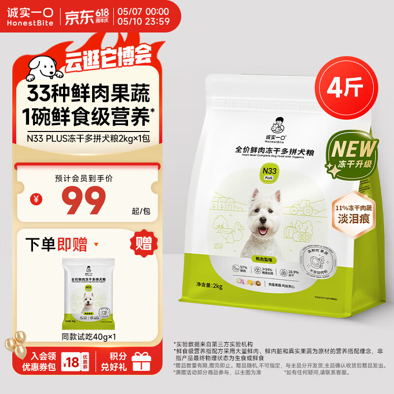 诚实一口N33 PLUS冻干犬粮狗粮成幼犬高鲜肉33种全面营养治挑食鸭肉梨2kg
