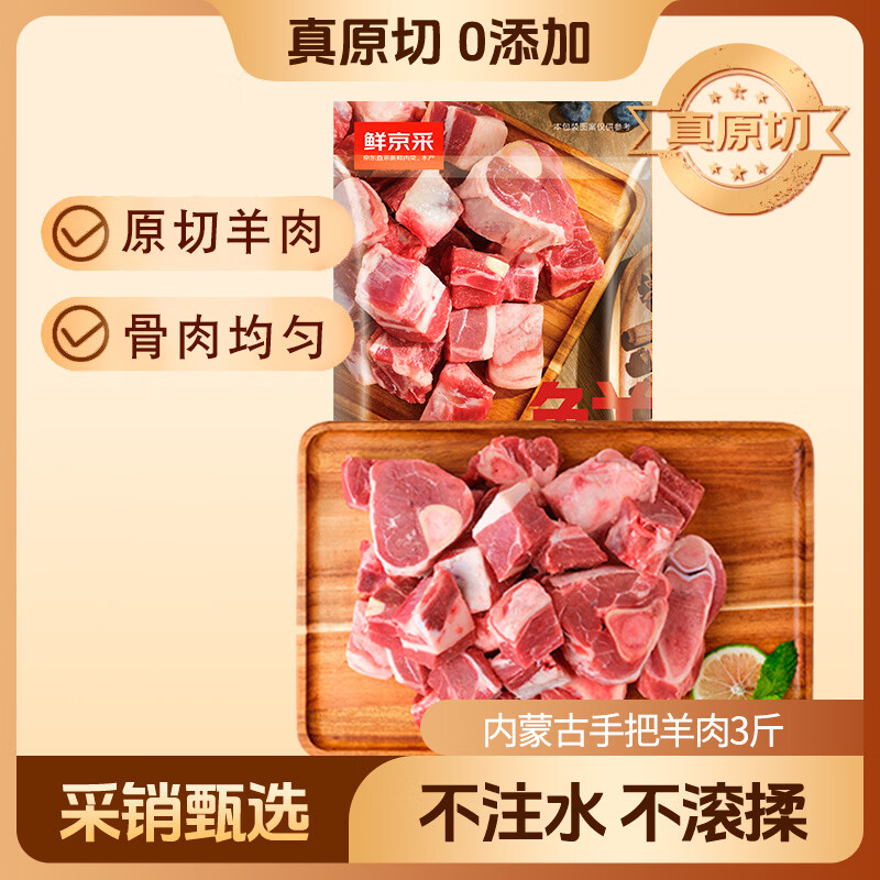 鲜京采内蒙古手把羊肉 3斤/袋  原切羊肉 京东自有品牌