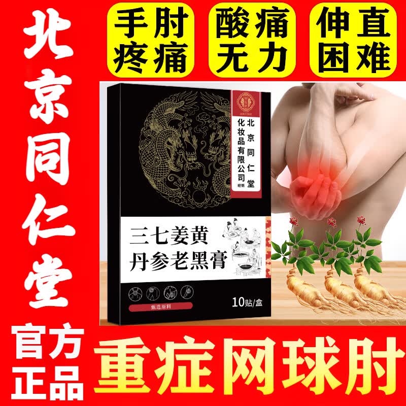 同仁堂网球肘贴官方旗舰三七丹参老黑膏舒筋颈椎病肩周炎关节劳损筋骨贴 1盒*10贴【见效装】