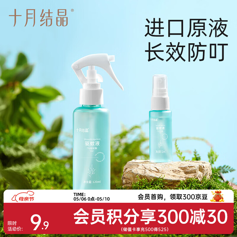 十月结晶驱蚊液婴儿植物精油贴防蚊喷雾户外旅行便携防叮咬花露水 32ml 1支 【户外便携】