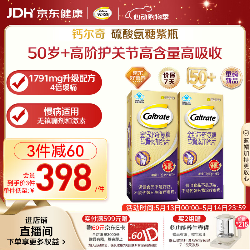 钙尔奇高阶硫酸氨糖软骨素钙片100粒*2 维骨力中老年补钙 送长辈