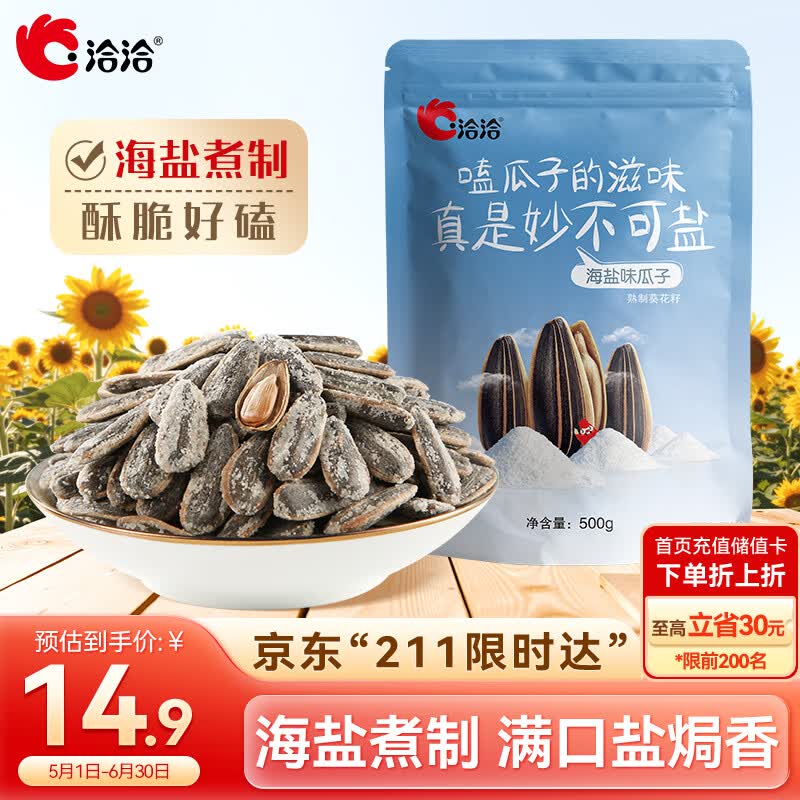 洽洽海盐味瓜子零食500g*1袋 大包装葵花籽炒货团购休闲零食新风味