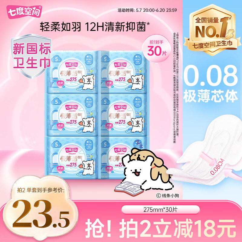 七度空间极薄透气线条小狗IP款抑菌加长日用组套275mm30片【新国标认证】