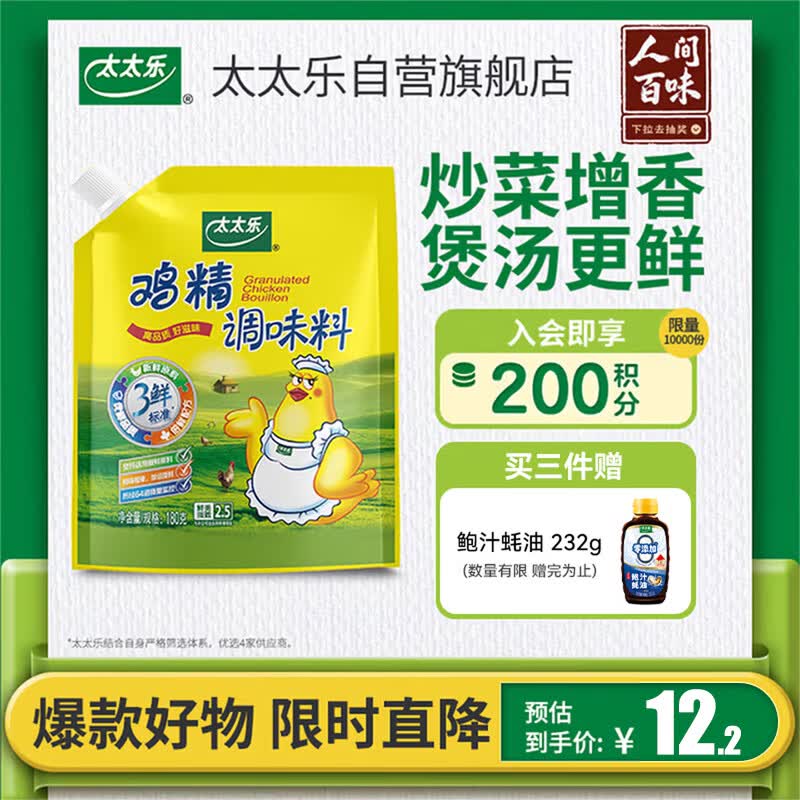 太太乐鸡精 三鲜标准 加倍提鲜 鸡精180g（加嘴装）