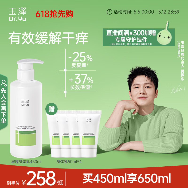 玉泽（Dr.Yu）【樊振东同款】皮肤屏障修护身体乳450ml 敏感肌舒缓止痒缓解脱屑