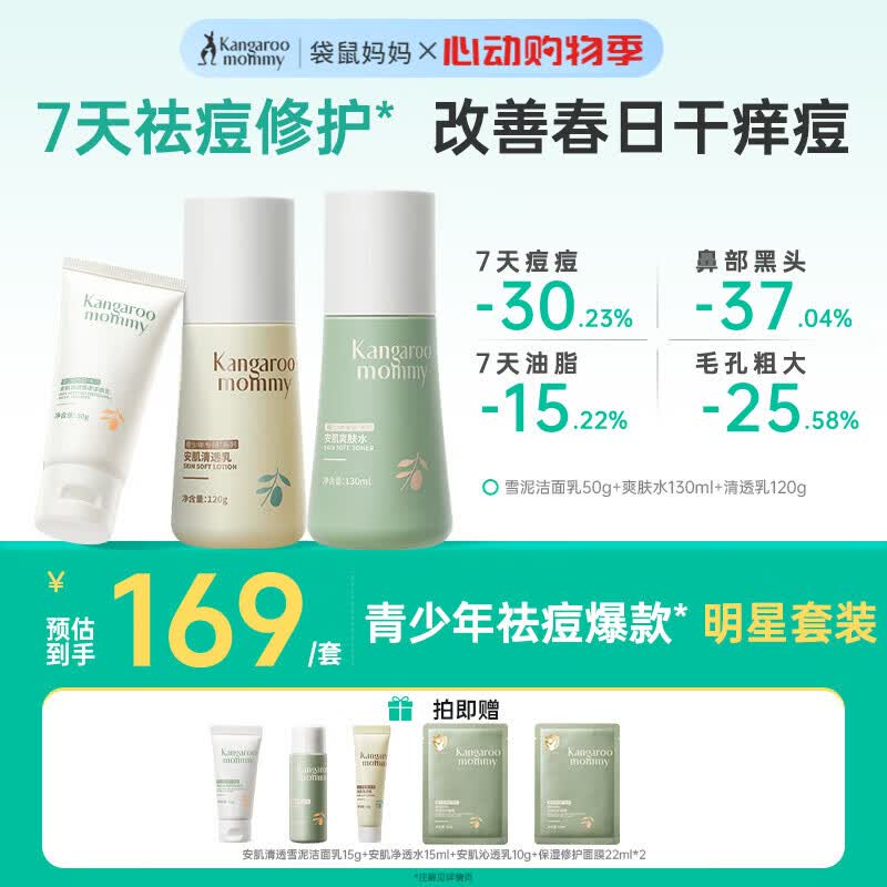 袋鼠妈妈青少年洁水乳三件套护肤组合清爽保湿补水滋润组合男女通用12岁+ 【HOT爆款3件套】洁+水+乳