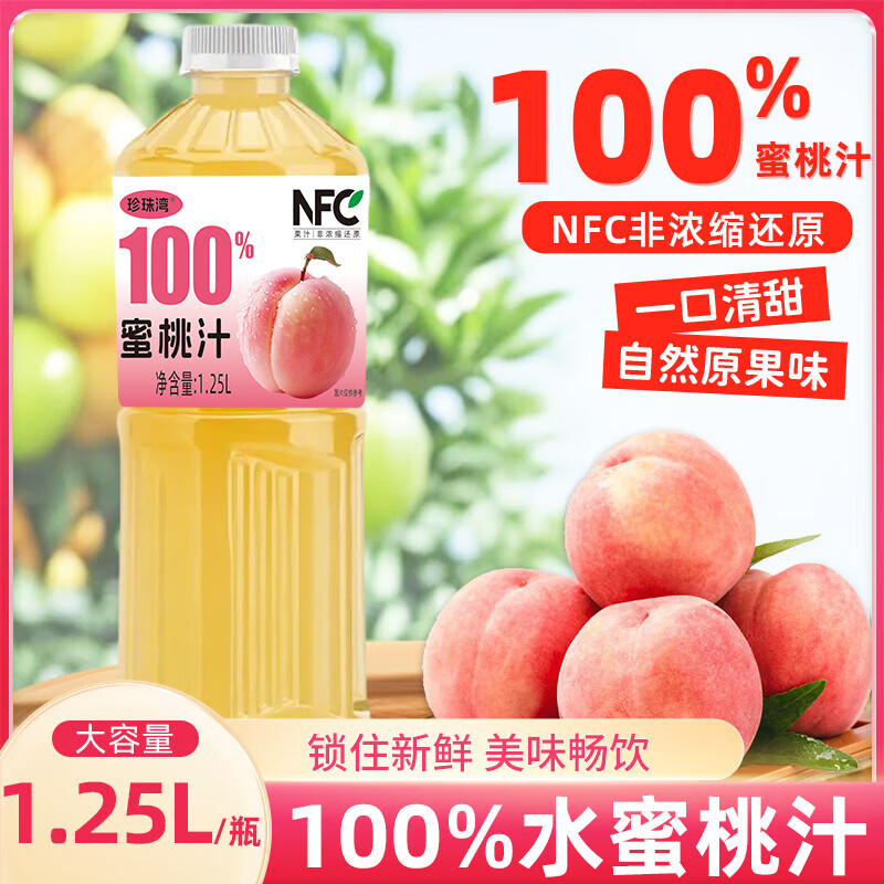 珍珠湾 NFC蜜桃汁1.25L大瓶装100%纯果汁夏日解渴解暑解腻家庭畅饮料品