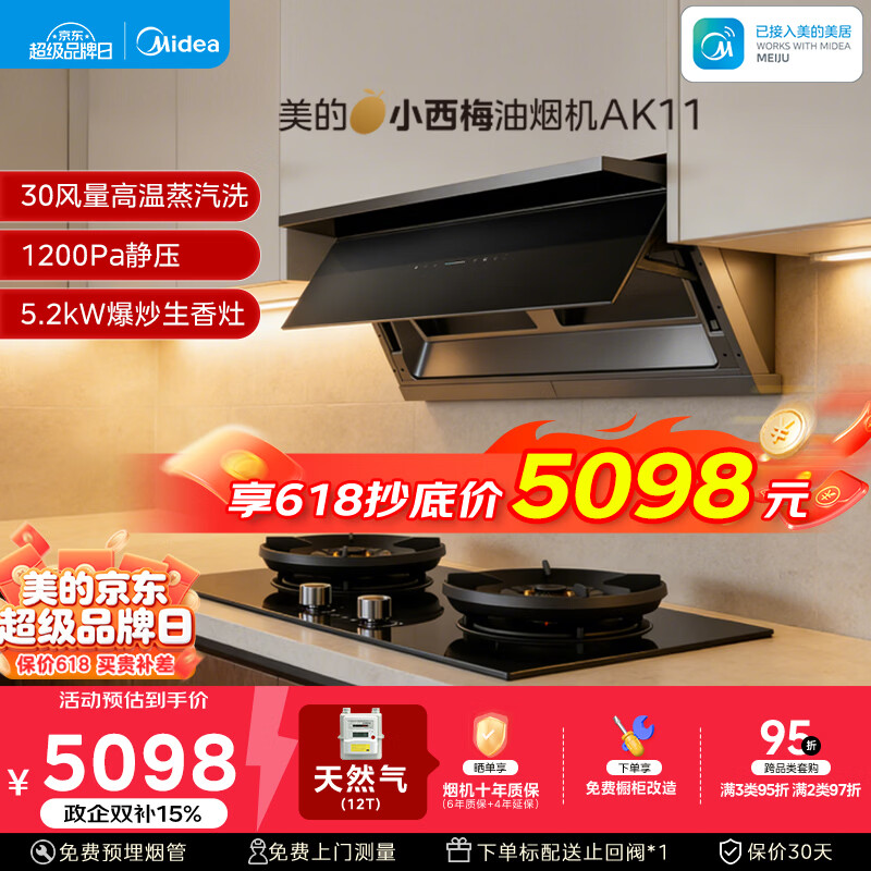美的（Midea）价保618【小西梅】油烟机自动蒸汽洗30大风量顶侧一体油烟机AK11+AK7定时天然气灶具
